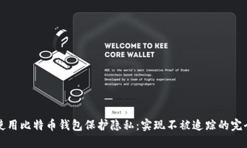 如何使用比特币钱包保护隐私:实现不被追踪的完全指南