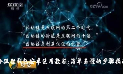 小狐狸钱包安卓使用教程:简单易懂的步骤指南