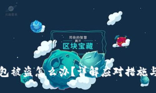 比特币钱包被盗怎么办？详解应对措施与防护技巧