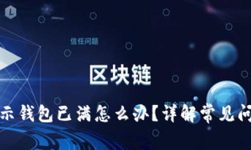 小狐狸钱包显示钱包已满怎么办?详解常见问题与解决方案