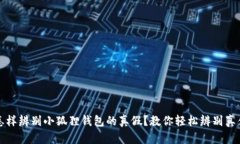 怎样辨别小狐狸钱包的真