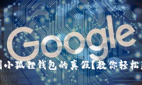 怎样辨别小狐狸钱包的真假?教你轻松辨别真伪