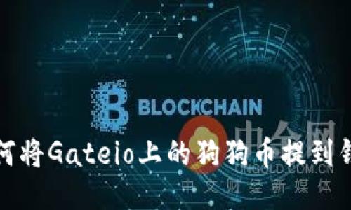 如何将Gateio上的狗狗币提到钱包