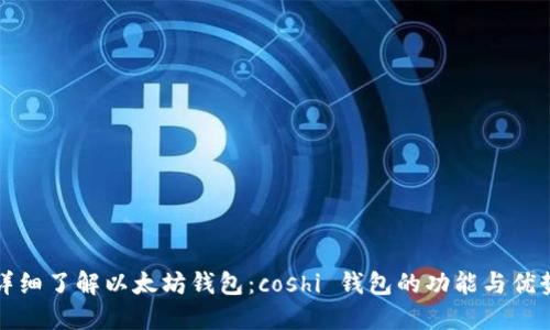 详细了解以太坊钱包:coshi 钱包的功能与优势