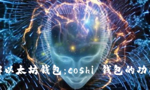 详细了解以太坊钱包:coshi 钱包的功能与优势