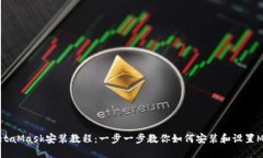 详细的MetaMask安装教程：一