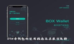 STX币钱包的使用指南及其