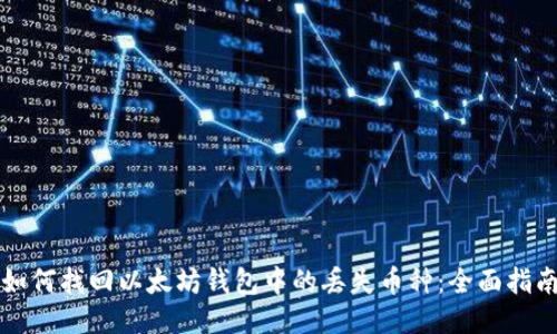 如何找回以太坊钱包中的丢失币种:全面指南