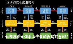 如何在安卓设备上下载以