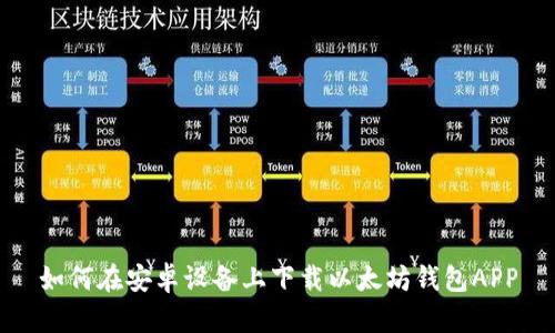 如何在安卓设备上下载以太坊钱包APP