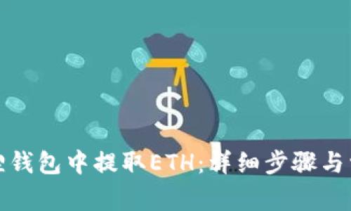 如何在小狐狸钱包中提取ETH:详细步骤与常见问题解答