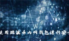 如何使用瑞波币内网钱包