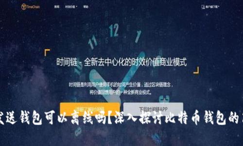 比特币发送钱包可以离线吗?深入探讨比特币钱包的离线功能