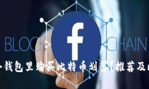 哪个钱包里购买比特币划算？推荐及比较
