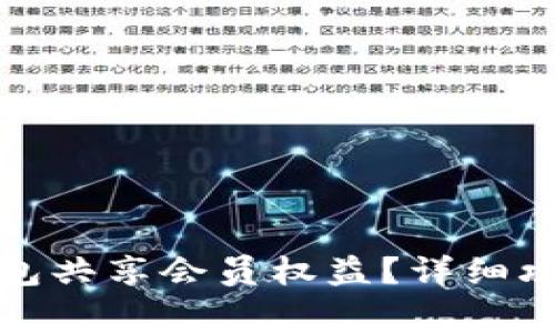 如何使用小狐狸钱包共享会员权益？详细攻略与常见问题解答