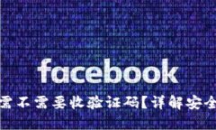 小狐狸钱包需不需要收验