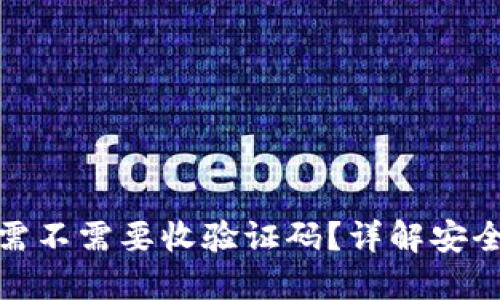小狐狸钱包需不需要收验证码?详解安全与使用体验
