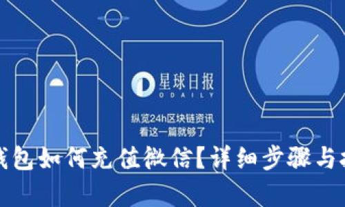 小狐狸钱包如何充值微信？详细步骤与技巧解析