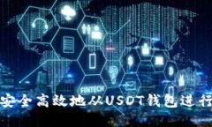 如何安全高效地从USDT钱包