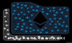 如何在小狐狸钱包中添加