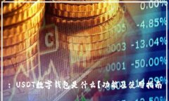 : USDT数字钱包是什么？功