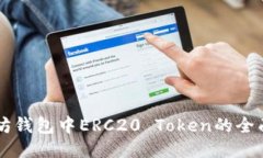 以太坊钱包中ERC20 Token的全