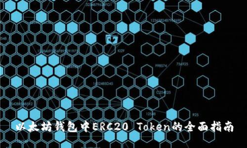 以太坊钱包中ERC20 Token的全面指南