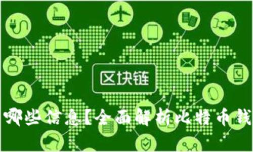 比特币钱包显示哪些信息？全面解析比特币钱包的功能与数据