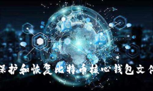 如何保护和恢复比特币核心钱包文件密码