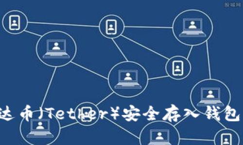 如何将泰达币(Tether)安全存入钱包:完整指南