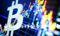 如何将泰达币（Tether）安
