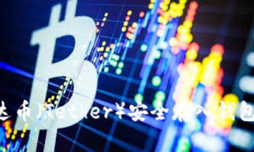 如何将泰达币(Tether)安全存入钱包:完整指南