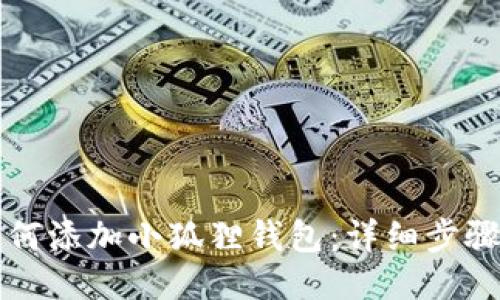 华为手机如何添加小狐狸钱包:详细步骤与使用技巧