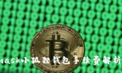 :Metamask小狐狸钱包手续费