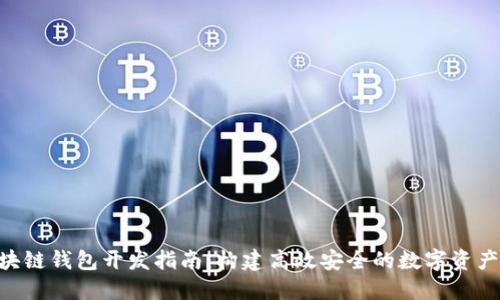  USDT区块链钱包开发指南：构建高效安全的数字资产管理工具