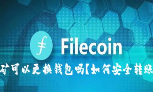 以太坊挖矿可以更换钱包吗?如何安全转账你的ETH?
