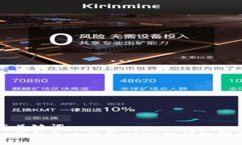 与关键词  
tp钱包怎么购买USDT的详细指南