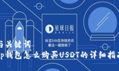 与关键词  tp钱包怎么购买