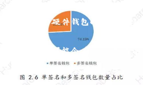   如何防止Metamask被盗号：全面指南 / 

 guanjianci Metamask, 盗号, 安全, 加密货币 /guanjianci 

在当今加密货币快速发展的时代，Metamask作为一种流行的数字钱包和浏览器扩展，越来越被人们所使用。然而，随着用户数量的增加，有关Metamask被盗号的事件也时有发生。为了帮助用户更好地保护他们的资产，本篇文章将详细探讨如何防止Metamask被盗号，并回答一些常见问题，帮助读者深化对数字资产安全的理解。

一、了解Metamask的工作原理
在深入讨论如何防止Metamask被盗号之前，我们首先需要了解Metamask的基本工作原理。Metamask是一个以太坊和ERC20代币的数字钱包，它允许用户存储、发送和接收加密货币，同时也提供了与去中心化应用（DApps）的连接。用户通过创建一个钱包，获得一组助记词（seed phrase）来管理他们的私钥。这个助记词是恢复钱包和访问资产的关键，因此一定要妥善保管。

二、盗号的常见方式
了解盗号的常见方式有助于提高警惕，减少被盗的风险。根据安全专家的研究，以下是一些常见的盗号手段：
ol
listrong钓鱼攻击：/strong黑客通过伪造网站或者发送包含恶意链接的邮件，诱使用户输入他们的助记词或密码。一旦用户输入这些信息，黑客便可以轻松访问其钱包。/li
listrong恶意软件：/strong一些黑客会在用户的设备上植入恶意软件，窃取他们的敏感信息。用户在下载不明来源的软件或浏览不安全的网站时，可能会不知不觉中感染病毒。/li
listrong浏览器扩展：/strong有些不法分子会创建假冒的Metamask扩展，用户在安装后这些扩展会窃取用户的信息。/li
listrong社交工程攻击：/strong这类攻击往往通过社交媒体或信息平台，通过友好的假象获取用户的信任，进而请求私钥或助记词。/li
/ol

三、如何避免Metamask被盗号
为了有效防止Metamask被盗号，用户可以采取以下几个安全措施：

h41. 妥善保管助记词/h4
助记词是访问您Metamask钱包的唯一钥匙。因此，将助记词保存在安全、离线的地方是非常重要的。切记不要将其存储在云端或是邮箱中，这些地方容易被黑客攻击。

h42. 使用强密码/h4
创建Metamask账户时，务必使用一个强密码。密码应该包含大写字母、小写字母、数字和特殊符号，并且长度至少为12个字符。定期更换密码也是提高安全性的有效手段。

h43. 开启双重验证/h4
虽然Metamask本身不支持双重验证，但如果您使用其他服务（如交易所）与Metamask进行交互，建议开启双重验证。这样即使您的密码泄露，黑客也难以进入账户。

h44. 定期更新软件和扩展/h4
确保您的浏览器和Metamask扩展保持更新，安全漏洞可能会被黑客利用，及时更新可以降低这些风险。

h45. 小心钓鱼网站/h4
始终确保在官方的Metamask网站上下载插件，并且在访问网站时查看网址是否正确。可添加该网站到书签中，避免因输入错误导致访问钓鱼网站。

四、定期检查钱包活动
监控钱包的交易记录是确保安全的另一个重要步骤。定期登录您的Metamask账户查看交易历史，如果发现任何可疑活动，应该立即采取措施，如更换密码和助记词，并联系相关服务。

五、与社区保持互动
加入加密货币社区可以帮助您获取最新的安全信息和建议。很多用户会分享各自的经验和教训，为新手提供防范盗号的策略和技巧。

常见问题解答

h41. 如果我的Metamask钱包被盗，我该怎么办？/h4
如果您发现Metamask钱包被盗或资产被转移，首先请冷静处理。您可以按照以下步骤进行：
ol
listrong立即查看钱包活动：/strong确认是否有不明交易，并记录这些交易详情。/li
listrong更换账户安全设置：/strong如果仍能访问账户，建议立即更换密码，更新助记词等。/li
listrong联系平台支持：/strong如果有通过交易平台进行的交易，请联系相关平台的支持部门，反映情况并寻求帮助。/li
listrong关注社区动态：/strong加入相应的论坛或群组，了解是否有其他用户也遭遇类似情况，获取最新的解决方案和建议。/li
listrong考虑法律途径：/strong根据损失金额和情况，您可以考虑寻求法律帮助或报警。/li
/ol

h42. 如何知道自己是否遭遇了钓鱼攻击？/h4
钓鱼攻击往往具有隐蔽性，以下常见特征可以帮助您识别钓鱼网站或邮件：
ol
listrong网站地址：/strong钓鱼网站的URL通常与官方站点相似但有细微差别，如多了一两个字符，或使用了不同的顶级域名。/li
listrong邮件发送者：/strong仔细检查邮件的发送者地址，钓鱼邮件可能是假冒的官方地址，或使用不明的域名。/li
listrong内容不当：/strong钓鱼邮件内容可能包含紧急请求，例如“您的账户存在安全风险，请立即登录”等，这类信息通常是伪装，目的是引导您点击链接。/li
listrong链接检查：/strong在点击任何链接前，将鼠标悬停在链接上查看实际URL，确认是否安全。/li
/ol

h43. Metamask的安全设置有哪些？/h4
Metamask提供了一些安全选项，用户应充分利用，主要有：
ol
listrong密码设置：/strong用户在每次打开钱包时都需要输入密码，以增加安全性。/li
listrong隐私模式：/strong可选择在交易过程中隐藏地址和交易详情，防止泄露个人信息。/li
listrong账户锁定：/strong长时间未使用时，自动锁定账户，防止他人访问。/li
listrong导出私人密钥：/strong提供导出私钥的选项，便于用户在安全环境中备份，但需谨慎保存。/li
/ol

h44. 离线存储安全吗？/h4
离线存储是保护数字资产的一种有效方式，通常可以通过硬件钱包进行。硬件钱包是专门设计用于存储加密货币的设备，与互联网断开连接，减少被黑客攻击的风险。然而，用户在使用硬件钱包时也需保持警惕，确保购买渠道可靠，并妥善保管。

h45. 受损资产能不能追回？/h4
被盗的资产追回的可能性取决于许多因素，包括交易记录、交易所的配合程度等。如果资金已转入去中心化交易平台，追回的几率几乎为零。在某些情况下，通过联系交易所的支持团队可能会有所帮助。不过，重视资产的前期保护是最重要的，确保平时采取适当的安全措施，避免未来遭遇类似情况。

总结来说，随着加密货币的发展，保护Metamask等数字资产的安全性变得越发重要。用户应积极采取措施，提升安全意识，以减少潜在的风险和损失。希望本文能为您提供有价值的信息，提高您对数字资产安全的认知。