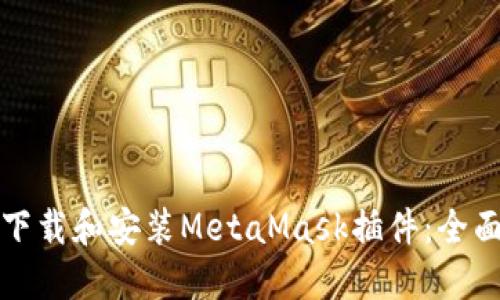 如何下载和安装MetaMask插件:全面指南