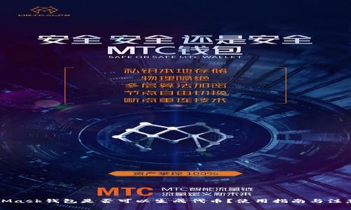 MetaMask钱包是否可以生成代币?使用指南与注意事项