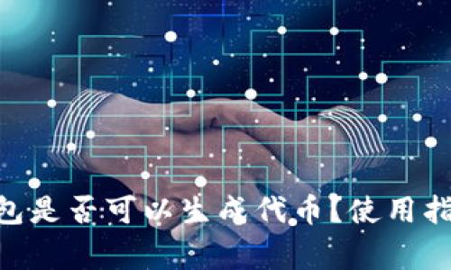 MetaMask钱包是否可以生成代币?使用指南与注意事项
