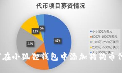 如何在小狐狸钱包中添加狗狗币代币?
