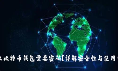 为什么比特币钱包需要密码?详解安全性与使用便捷性