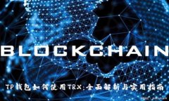 TP钱包如何使用TRX：全面解