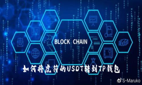如何将虎符的USDT转到TP钱包