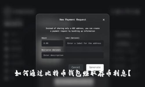如何通过比特币钱包赚取存币利息?