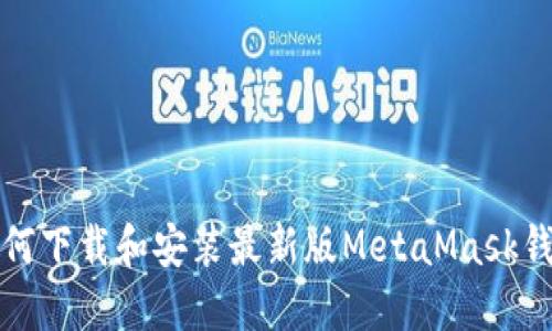 如何下载和安装最新版MetaMask钱包