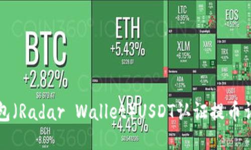 雷达钱包(Radar Wallet)USDT认证提币详细教程
