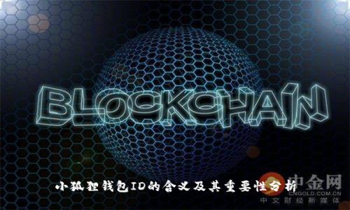 小狐狸钱包ID的含义及其重要性分析
